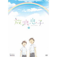 放浪息子 3（Ｂｌｕ－ｒａｙ）