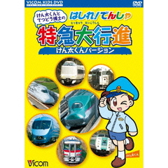けん太くんとてつどう博士の　はしれ！でんしゃ特急大行進　けん太くんバージョン（ＤＶＤ）