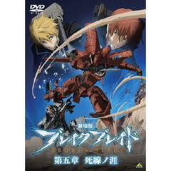 劇場版　ブレイク　ブレイド　第五章　死線ノ涯（ＤＶＤ）