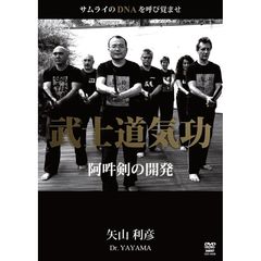矢山式　武士道気功（ＤＶＤ）