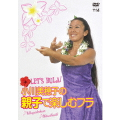 Let's Hula! 小川美穂子の親子で楽しむフラ ～♪Ulupalakua♪Nawiliwili～（ＤＶＤ）