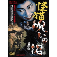 怪猫　呪いの沼（ＤＶＤ）