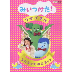 NHK DVD みいつけた！ リサイタル うたうッス おどるッス（ＤＶＤ）