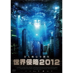 世界侵略2012（ＤＶＤ）