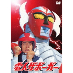 電人ザボーガー DVD-BOX ＜期間限定版＞（ＤＶＤ）