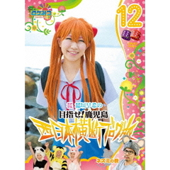 ロケみつ～ロケ×ロケ×ロケ～　桜　稲垣早希の目指せ！鹿児島　西日本横断ブログ旅12　ネズミの巻（ＤＶＤ）