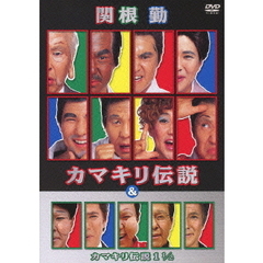 関根勤　カマキリ伝説　＆　カマキリ伝説　1　1／2（ＤＶＤ）