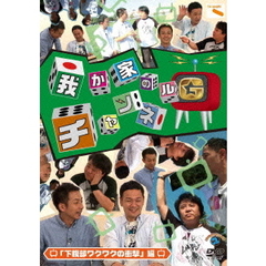 我が家のチャンネルG　「下腹部ワクワクの衝撃」編（ＤＶＤ）