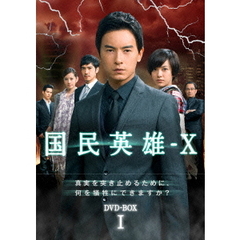 国民英雄-X ノーカット版 DVD-BOX I（ＤＶＤ）