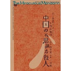 中国の不思議な役人（ＤＶＤ）