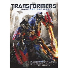 トランスフォーマー／ダークサイド・ムーン（ＤＶＤ）