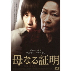 母なる証明（ＤＶＤ）