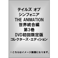テイルズ オブ シンフォニア THE ANIMATION 世界統合編 第3巻 DVD初回限定版 コレクターズ・エディション（ＤＶＤ）