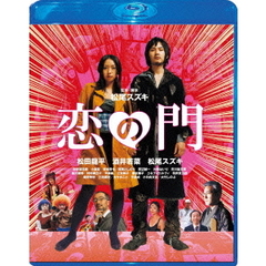 恋の門 Blu-ray スペシャル・エディション（Ｂｌｕ－ｒａｙ）