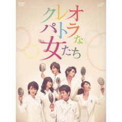 クレオパトラな女たち　DVD－BOX（ＤＶＤ）