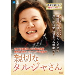 親切なタルジャさん（ＤＶＤ）
