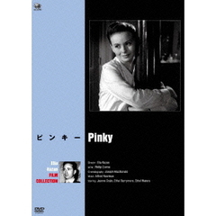 エリア・カザン傑作選　ピンキー（ＤＶＤ）