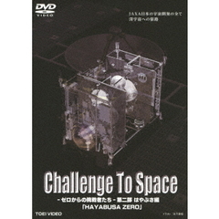 Challenge To Space ゼロからの挑戦者たち 第二部 はやぶさ編 「HAYABUSA ZERO」（ＤＶＤ）