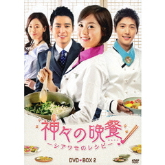 神々の晩餐 －シアワセのレシピ－ ＜ノーカット完全版＞ DVD-BOX 2（ＤＶＤ）