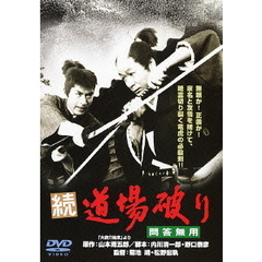 続・道場破り　問答無用（ＤＶＤ）