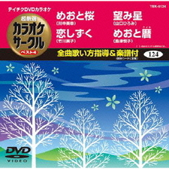 超厳選　カラオケサークル　ベスト4（ＤＶＤ）