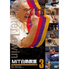 MIT白熱教室　3（ＤＶＤ）
