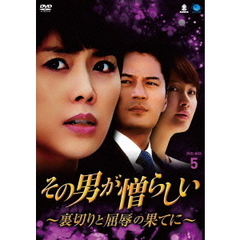 その男が憎らしい ～裏切りと屈辱の果てに～ DVD-BOX 5（ＤＶＤ）