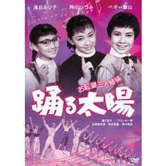 お転婆三人姉妹　踊る太陽（ＤＶＤ）
