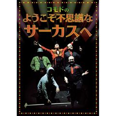 コモドのようこそ不思議なサーカスへ（ＤＶＤ）