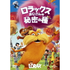 ロラックスおじさんの秘密の種（ＤＶＤ）