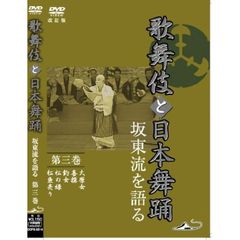 「歌舞伎と日本舞踊」 坂東流を語る 第三巻 改訂版（ＤＶＤ）