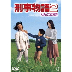 刑事物語2　りんごの詩（ＤＶＤ）