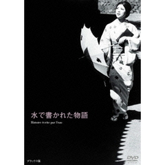 水で書かれた物語（ＤＶＤ）