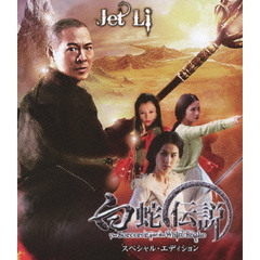 白蛇伝説　スペシャル・エディション（Ｂｌｕ－ｒａｙ　Ｄｉｓｃ）