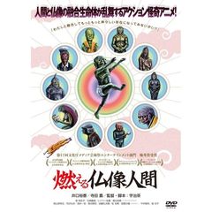 燃える仏像人間（ＤＶＤ）