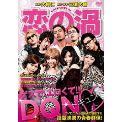 恋の渦（ＤＶＤ）