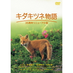 キタキツネ物語　－35周年リニューアル版－（ＤＶＤ）