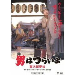 男はつらいよ　寅次郎夢枕（ＤＶＤ）