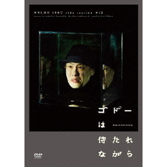 ナイロン100℃　side　SESSION＃12　「ゴドーは待たれながら」（ＤＶＤ）