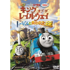 映画きかんしゃトーマス　キング・オブ・ザ・レイルウェイ　トーマスと失われた王冠（ＤＶＤ）