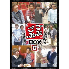 ごぶごぶBOX12（ＤＶＤ）
