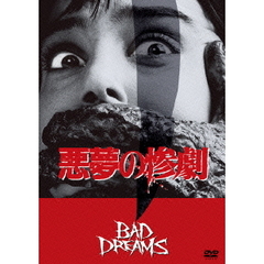 悪夢の惨劇（ＤＶＤ）