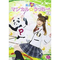 魔法笑女マジカル☆うっちー Vol.2（ＤＶＤ）