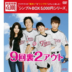 9回裏2アウト DVD-BOX ＜シンプルBOX 5000円シリーズ＞（ＤＶＤ）