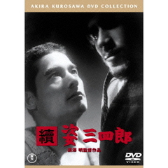 續　姿三四郎（ＤＶＤ）