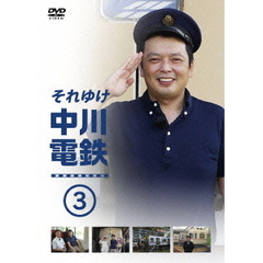 それゆけ中川電鉄3（ＤＶＤ）