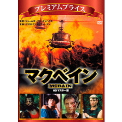 プレミアムプライス版 マクベイン HDマスター版 《数量限定版》（ＤＶＤ）