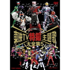 東映TV特撮主題歌大全集 Vol.5（ＤＶＤ）