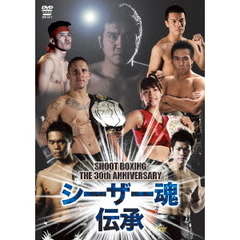 SHOOT BOXING The 30th Anniversary シーザー魂伝承（ＤＶＤ）