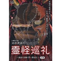 心霊研究家 池田武央の霊怪巡礼 鬼投の湖畔 君ヶ野巡礼 NP版（ＤＶＤ）